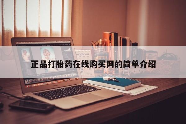 私人卖的打胎药正规吗吗正品打胎药在线购买网的简单介绍