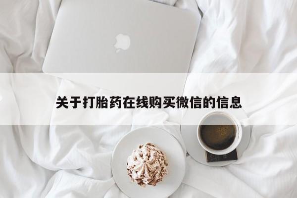 私人卖的打胎药正规吗吗关于打胎药在线购买微信的信息