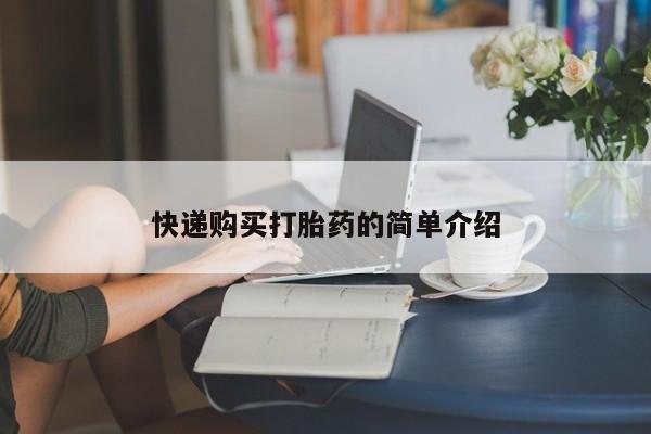 私人卖的打胎药正规吗吗快递购买打胎药的简单介绍