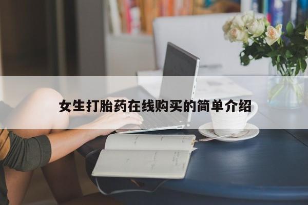 私人卖的打胎药正规吗吗女生打胎药在线购买的简单介绍