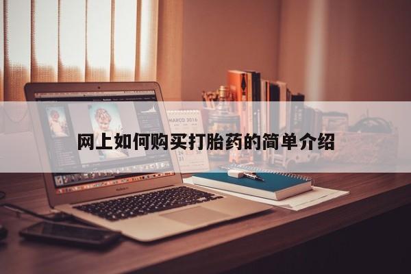 私人卖的打胎药正规吗吗网上如何购买打胎药的简单介绍