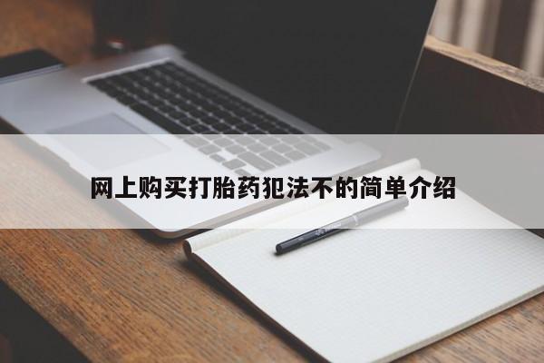 私人卖的打胎药正规吗吗网上购买打胎药犯法不的简单介绍