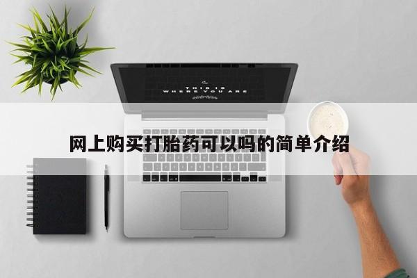 私人卖的打胎药正规吗吗网上购买打胎药可以吗的简单介绍