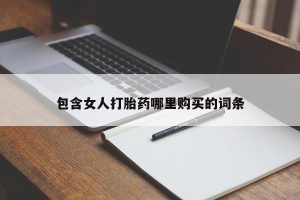 私人卖的打胎药正规吗吗包含女人打胎药哪里购买的词条