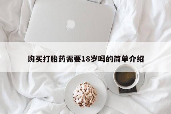 私人卖的打胎药正规吗吗购买打胎药需要18岁吗的简单介绍