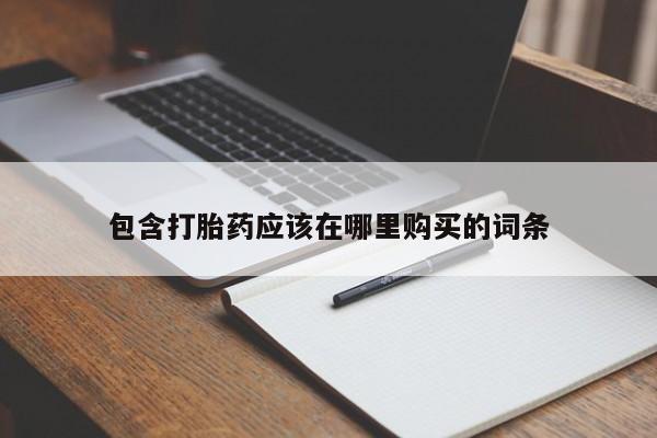 私人卖的打胎药正规吗吗包含打胎药应该在哪里购买的词条