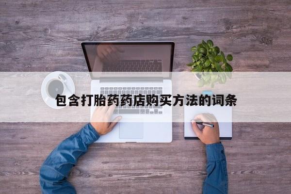 私人卖的打胎药正规吗吗包含打胎药药店购买方法的词条