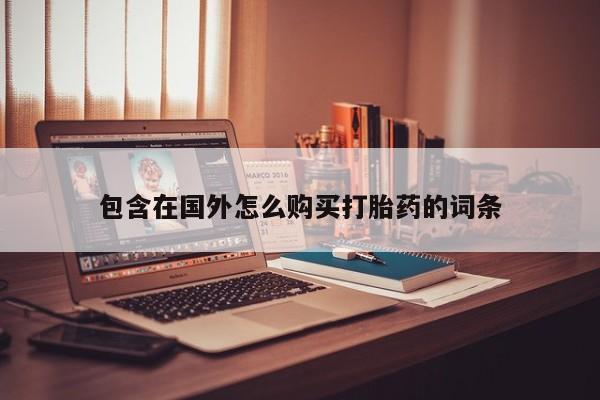 私人卖的打胎药正规吗吗包含在国外怎么购买打胎药的词条
