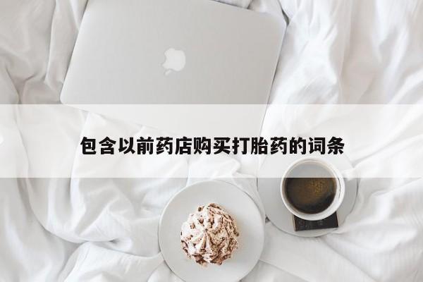 私人卖的打胎药正规吗吗包含以前药店购买打胎药的词条