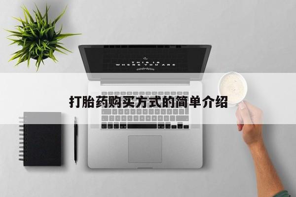 私人卖的打胎药正规吗吗打胎药购买方式的简单介绍