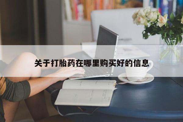 私人卖的打胎药正规吗吗关于打胎药在哪里购买好的信息