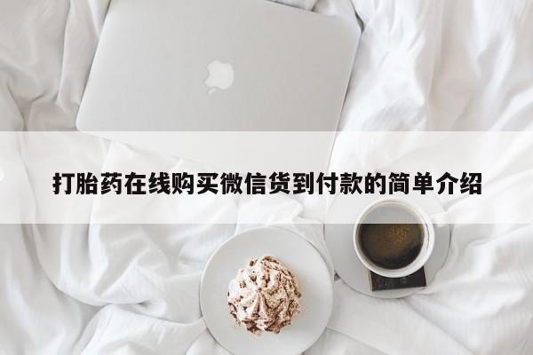 私人卖的打胎药正规吗吗打胎药在线购买微信货到付款的简单介绍