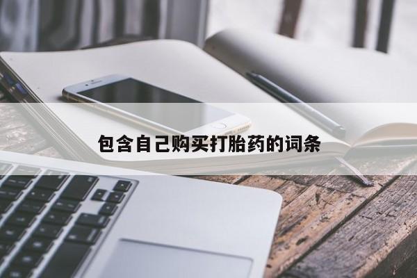 私人卖的打胎药正规吗吗包含自己购买打胎药的词条