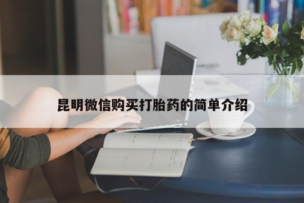 私人卖的打胎药正规吗吗昆明微信购买打胎药的简单介绍