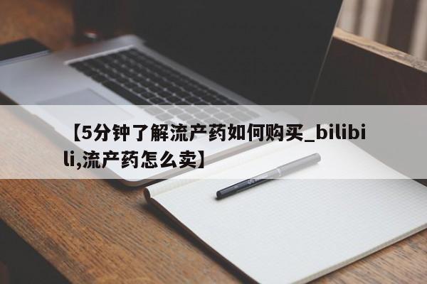私人卖的打胎药正规吗吗【5分钟了解流产药如何购买_bilibili,流产药怎么卖】