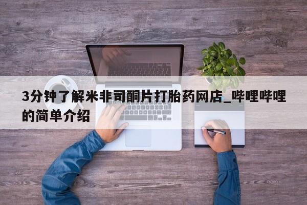 私人卖的打胎药正规吗吗3分钟了解米非司酮片打胎药网店_哔哩哔哩的简单介绍